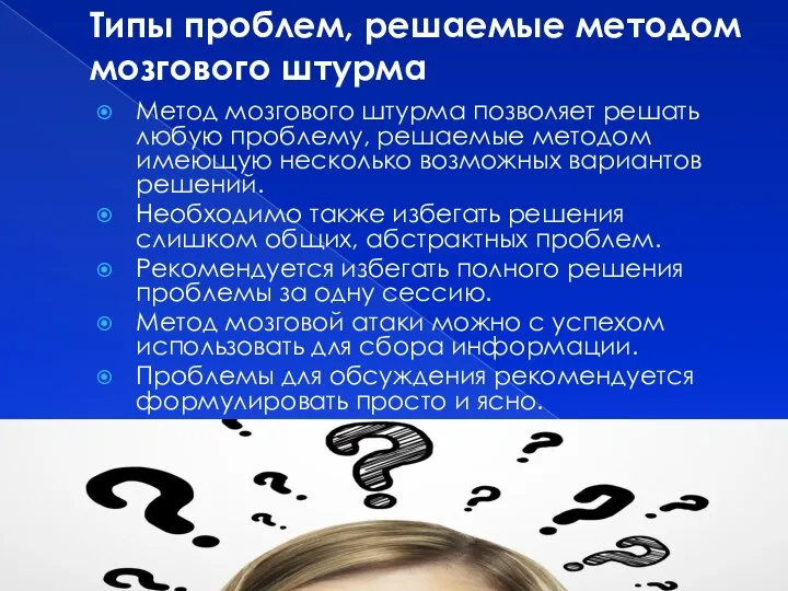 Типы проблем, решаемые методом мозгового штурма Метод мозгового штурма позволяет решать