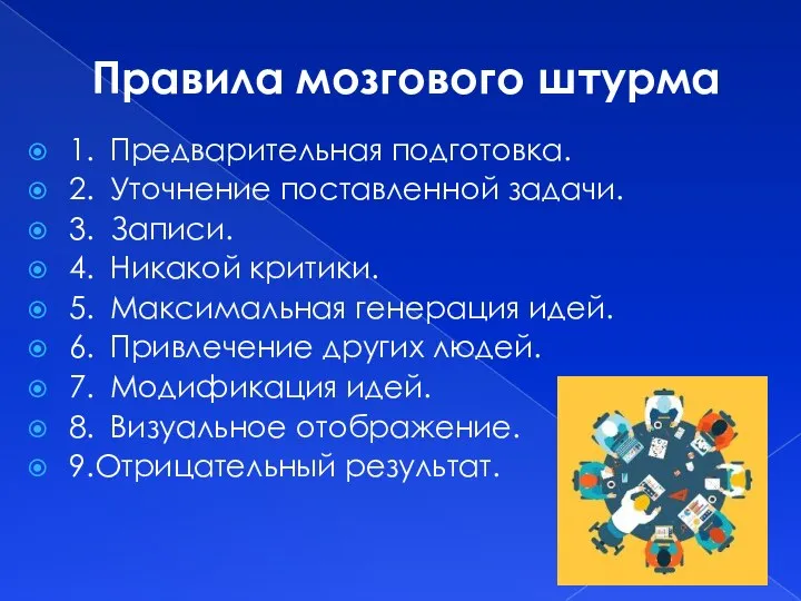 Правила мозгового штурма 1. Предварительная подготовка. 2. Уточнение поставленной задачи. 3.