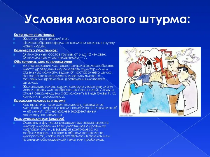 Условия мозгового штурма: Категории участников Жестких ограничений нет. Целесообразно время от