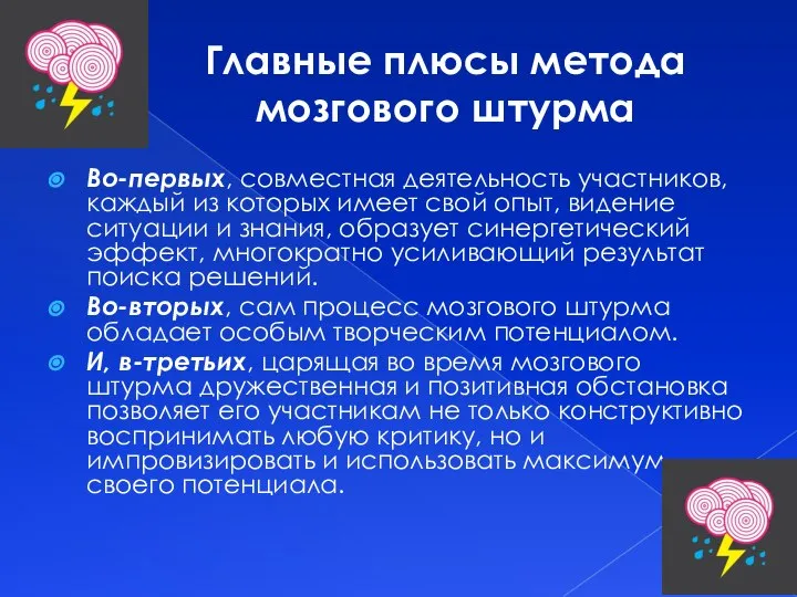 Главные плюсы метода мозгового штурма Во-первых, совместная деятельность участников, каждый из