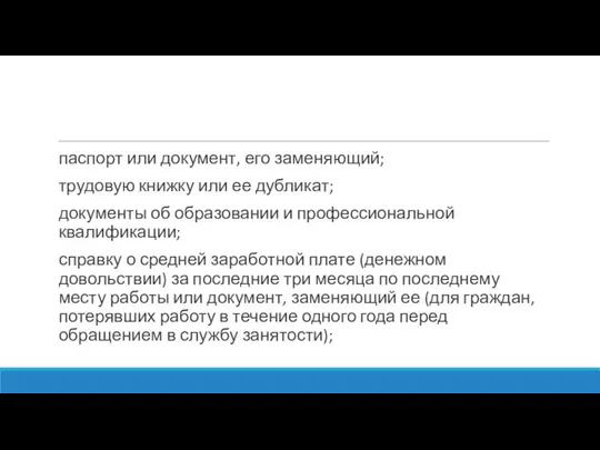 паспорт или документ, его заменяющий; трудовую книжку или ее дубликат; документы