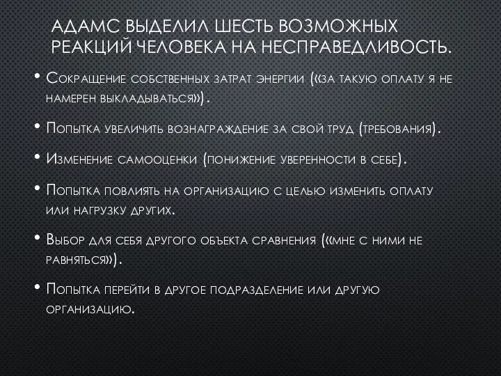 АДАМС ВЫДЕЛИЛ ШЕСТЬ ВОЗМОЖНЫХ РЕАКЦИЙ ЧЕЛОВЕКА НА НЕСПРАВЕДЛИВОСТЬ. Сокращение собственных затрат