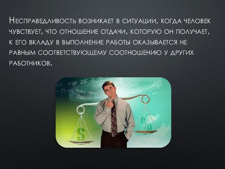 Несправедливость возникает в ситуации, когда человек чувствует, что отношение отдачи, которую