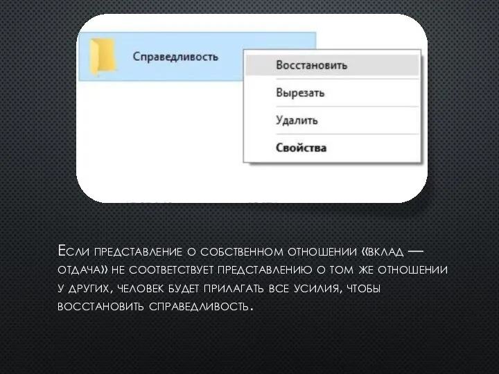 Если представление о собственном отношении «вклад — отдача» не соответствует представлению