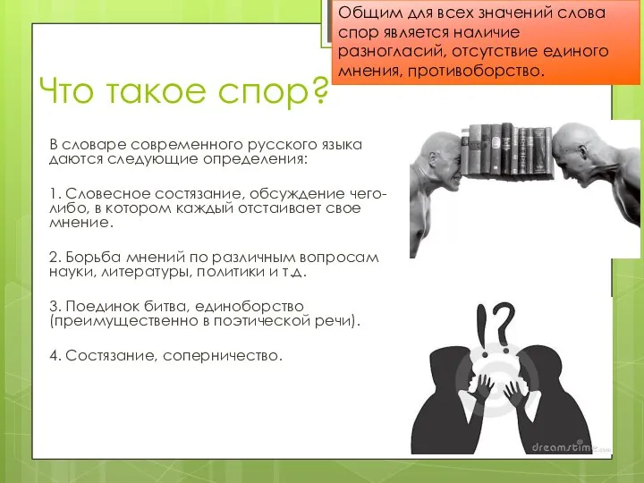 Что такое спор? В словаре современного русского языка даются следующие определения: