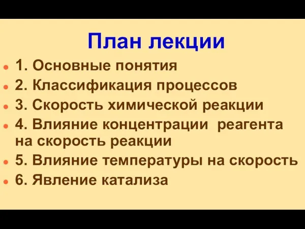 План лекции 1. Основные понятия 2. Классификация процессов 3. Скорость химической