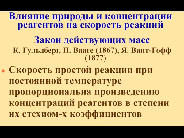 Влияние природы и концентрации реагентов на скорость реакций Закон действующих масс