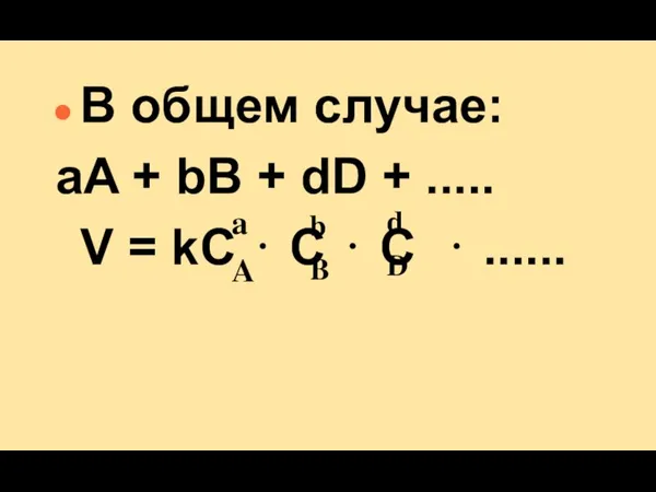 В общем случае: aA + bB + dD + ..... V