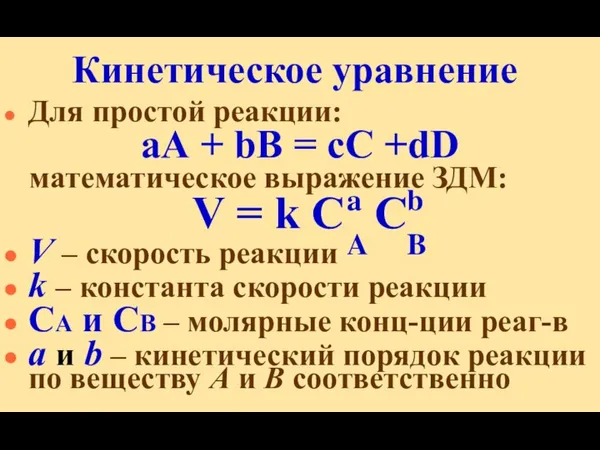 Кинетическое уравнение Для простой реакции: аА + bВ = сС +dD