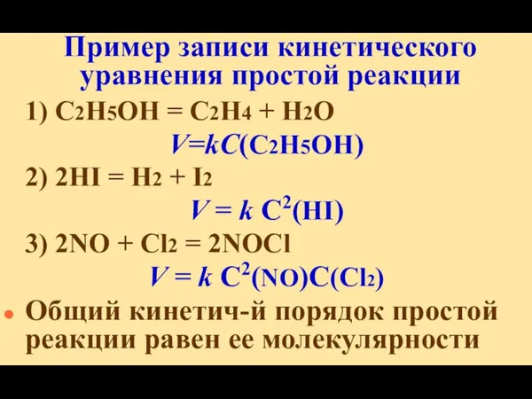 Пример записи кинетического уравнения простой реакции 1) C2H5OH = C2H4 +