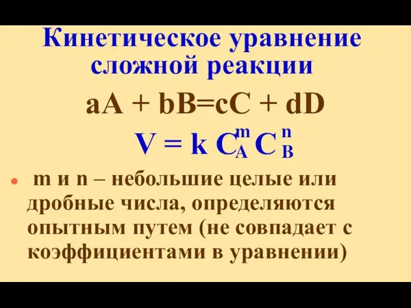 Кинетическое уравнение сложной реакции аА + bВ=сС + dD V =