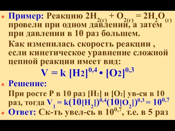 Пример: Реакцию 2H2(г) + O2(г) = 2H2O(г) провели при одном давлении,