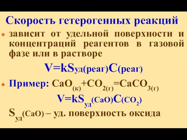 Скорость гетерогенных реакций зависит от удельной поверхности и концентраций реагентов в