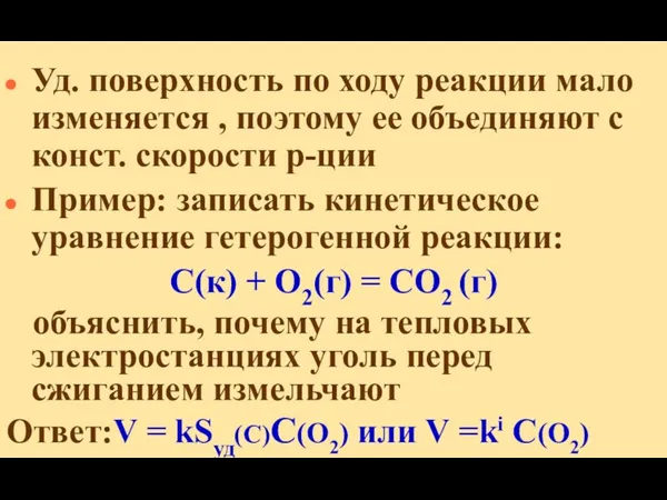 Уд. поверхность по ходу реакции мало изменяется , поэтому ее объединяют