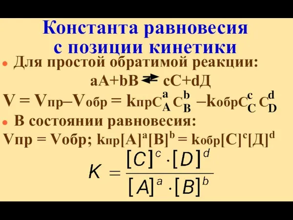 Константа равновесия с позиции кинетики Для простой обратимой реакции: аА+bВ сС+dД