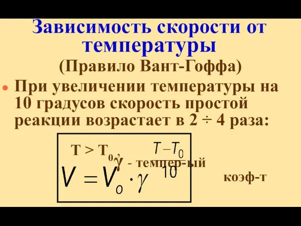 Зависимость скорости от температуры (Правило Вант-Гоффа) При увеличении температуры на 10