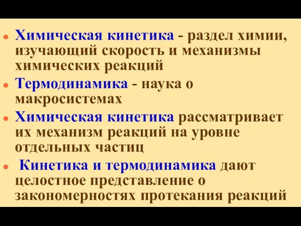 Химическая кинетика - раздел химии, изучающий скорость и механизмы химических реакций