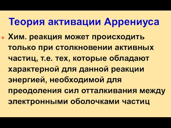 Теория активации Аррениуса Хим. реакция может происходить только при столкновении активных