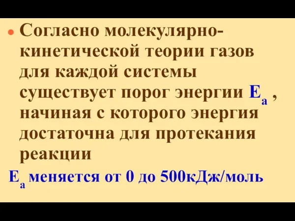 Cогласно молекулярно-кинетической теории газов для каждой системы существует порог энергии Еа