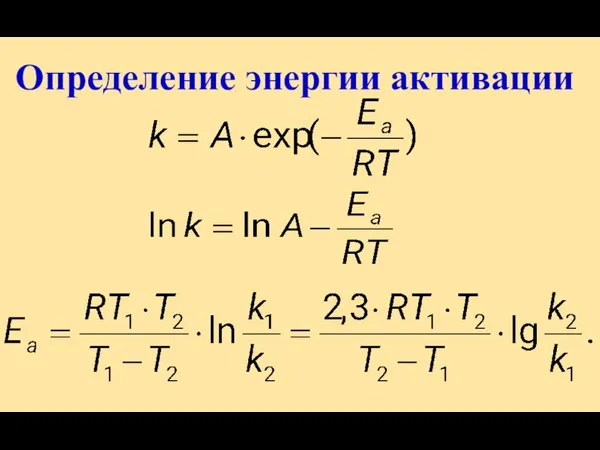 Определение энергии активации