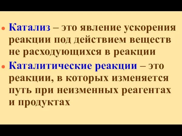 Катализ – это явление ускорения реакции под действием веществ не расходующихся