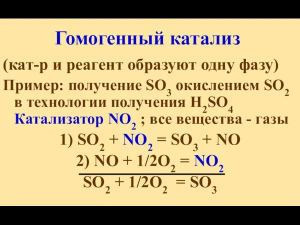 Гомогенный катализ (кат-р и реагент образуют одну фазу) Пример: получение SO3