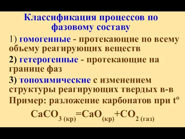 Классификация процессов по фазовому составу 1) гомогенные - протекающие по всему