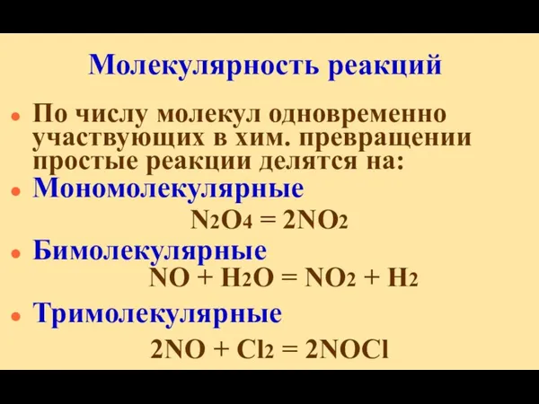 Молекулярность реакций По числу молекул одновременно участвующих в хим. превращении простые