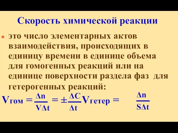 Скорость химической реакции это число элементарных актов взаимодействия, происходящих в единицу