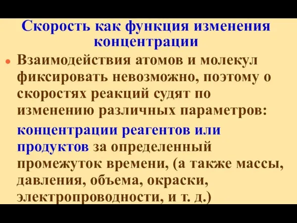 Скорость как функция изменения концентрации Взаимодействия атомов и молекул фиксировать невозможно,