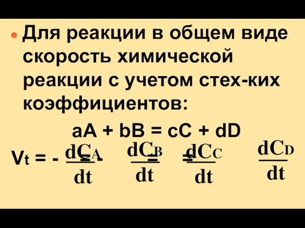 Для реакции в общем виде скорость химической реакции с учетом стех-ких