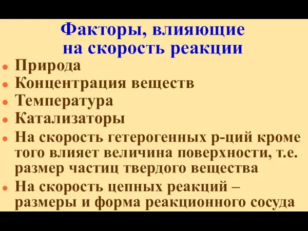 Факторы, влияющие на скорость реакции Природа Концентрация веществ Температура Катализаторы На