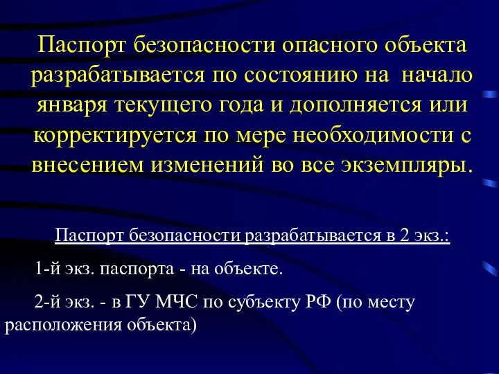 Паспорт безопасности опасного объекта разрабатывается по состоянию на начало января текущего