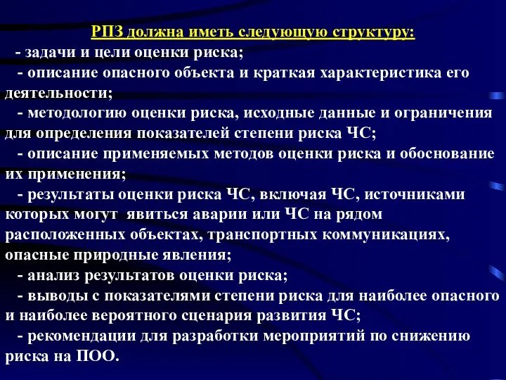 РПЗ должна иметь следующую структуру: - задачи и цели оценки риска;