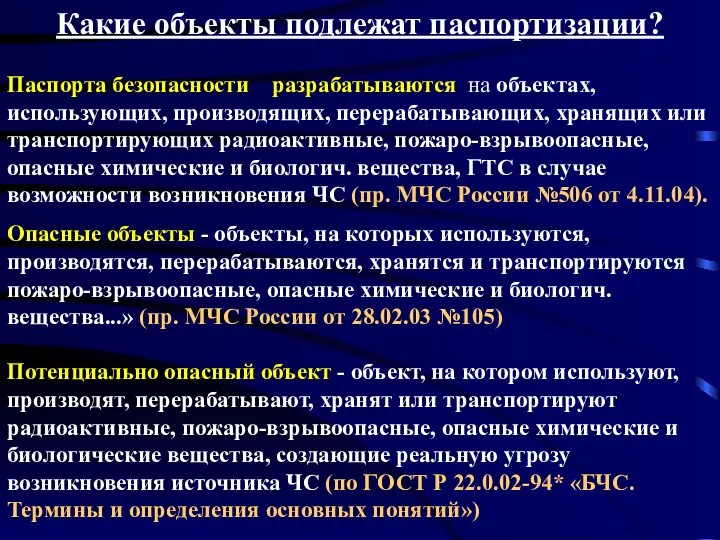 Какие объекты подлежат паспортизации? Паспорта безопасности разрабатываются на объектах, использующих, производящих,