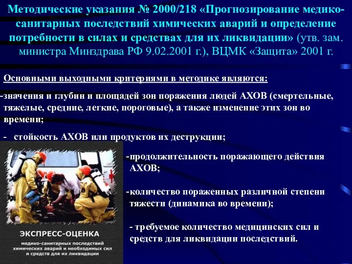 Методические указания № 2000/218 «Прогнозирование медико-санитарных последствий химических аварий и определение