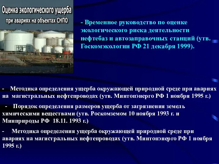 - Временное руководство по оценке экологического риска деятельности нефтебаз и автозаправочных