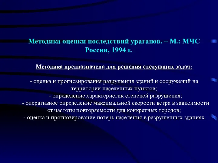 Методика оценки последствий ураганов. – М.: МЧС России, 1994 г. Методика