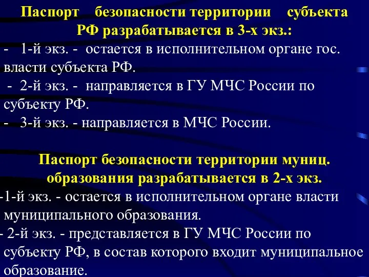 Паспорт безопасности территории субъекта РФ разрабатывается в 3-х экз.: - 1-й