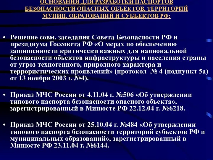 ОСНОВАНИЯ ДЛЯ РАЗРАБОТКИ ПАСПОРТОВ БЕЗОПАСНОСТИ ОПАСНЫХ ОБЪЕКТОВ, ТЕРРИТОРИЙ МУНИЦ. ОБРАЗОВАНИЙ И