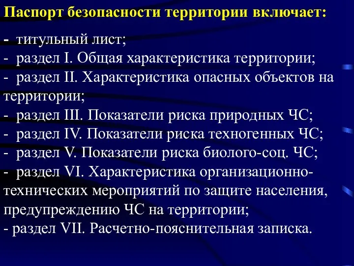 Паспорт безопасности территории включает: - титульный лист; - раздел I. Общая