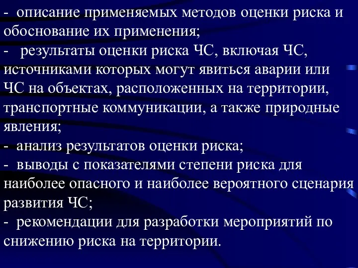 - описание применяемых методов оценки риска и обоснование их применения; -