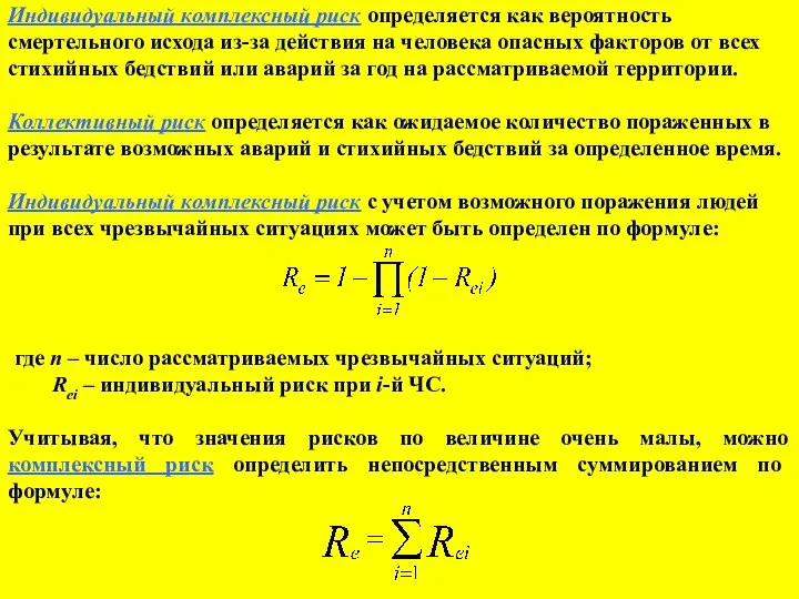 Индивидуальный комплексный риск определяется как вероятность смертельного исхода из-за действия на