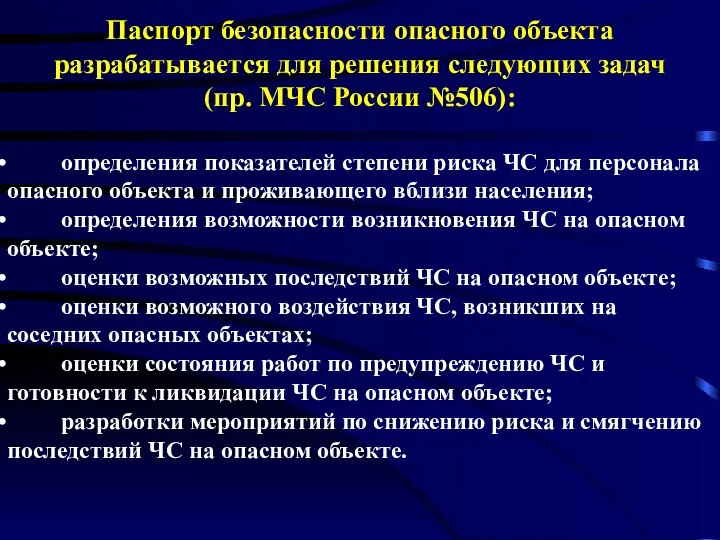 Паспорт безопасности опасного объекта разрабатывается для решения следующих задач (пр. МЧС