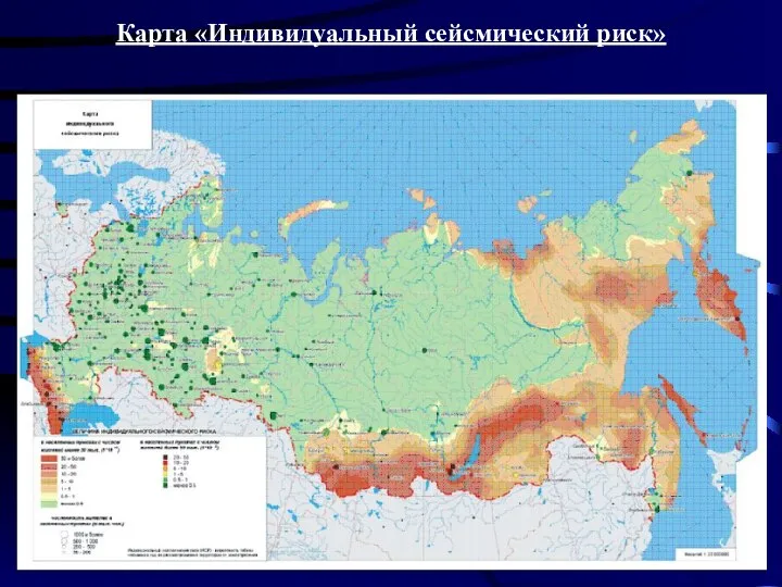 Карта «Индивидуальный сейсмический риск»