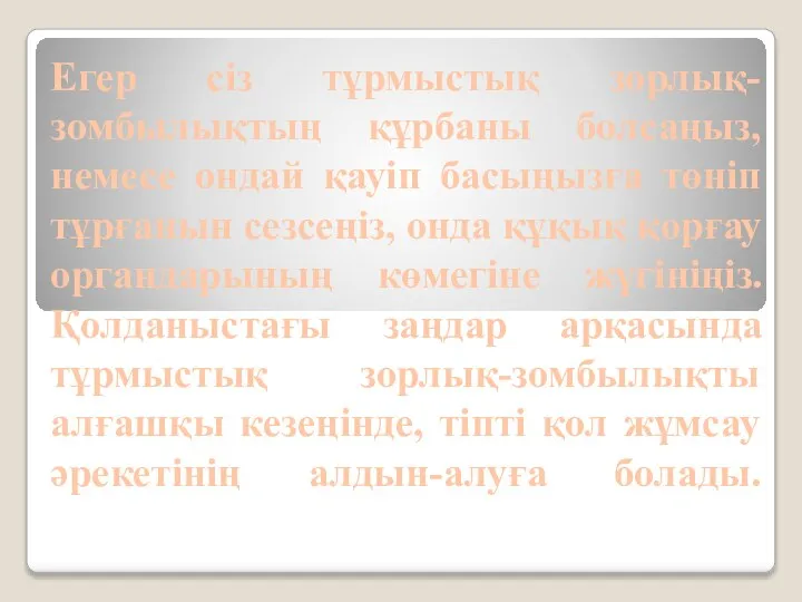 Егер сіз тұрмыстық зорлық-зомбылықтың құрбаны болсаңыз, немесе ондай қауіп басыңызға төніп