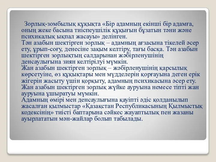 Зорлық-зомбылық құқықта «Бір адамның екінші бір адамға, оның жеке басына тиіспеушілік