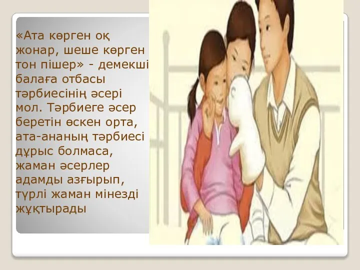 «Ата көрген оқ жонар, шеше көрген тон пішер» - демекші балаға