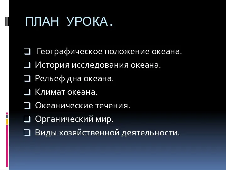 ПЛАН УРОКА. Географическое положение океана. История исследования океана. Рельеф дна океана.