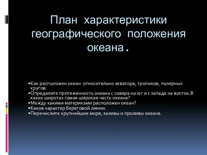 План характеристики географического положения океана. Как расположен океан относительно экватора, тропиков,